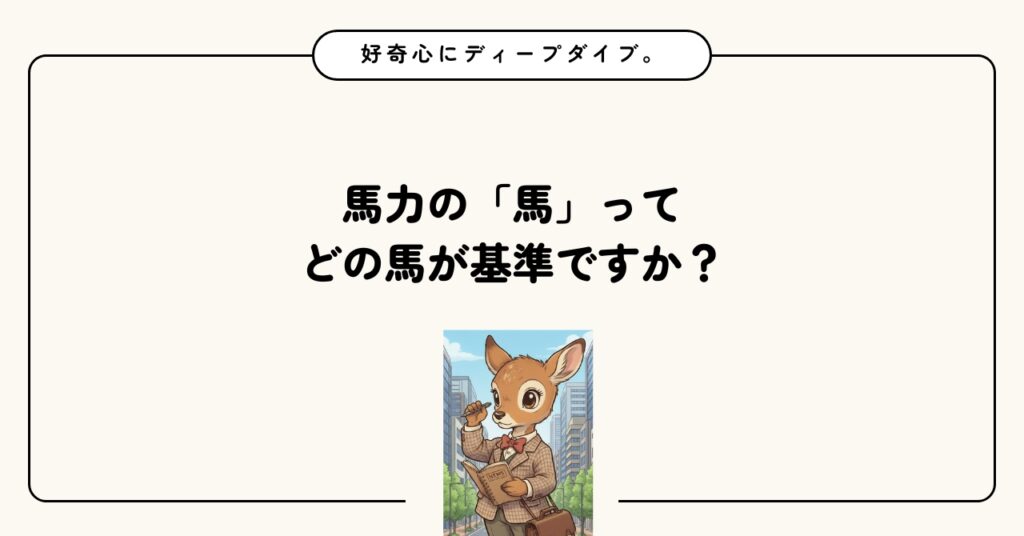 馬力の「馬」って、どの馬が基準ですか？