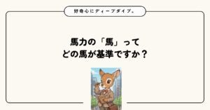 馬力の「馬」って、どの馬が基準ですか？
