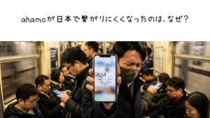 Ahamoが日本で繋がりにくくなったのは、なぜ？