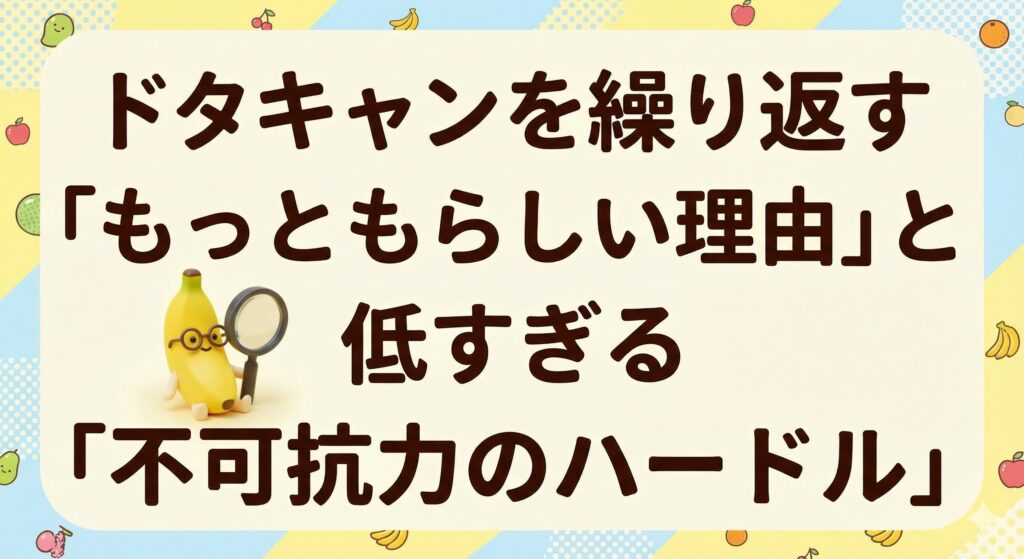 ドタキャンを繰り返す「もっともらしい理由」と低すぎる「不可抗力のハードル」