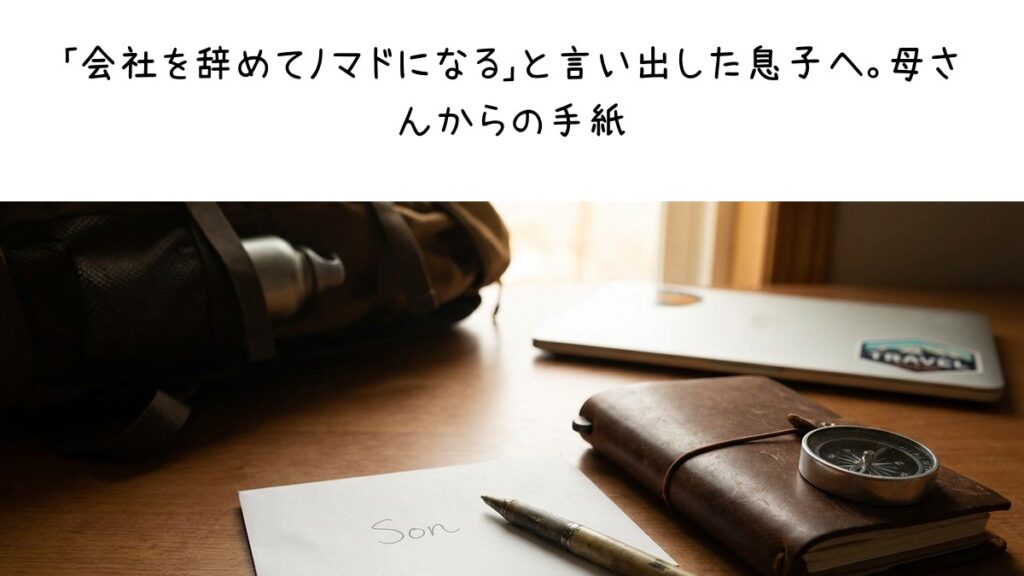「会社を辞めてノマドになる」と言い出した息子へ。母さんからの手紙