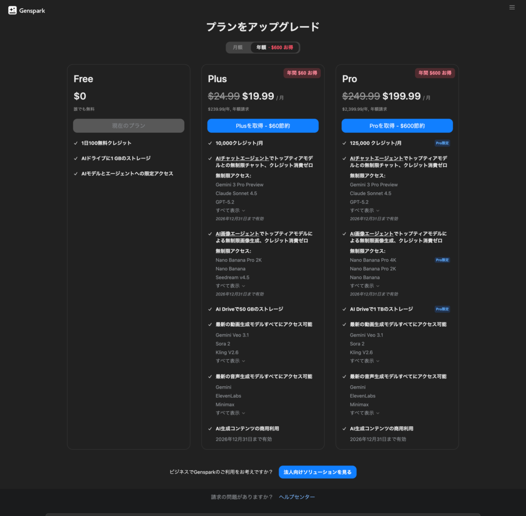 Genspark公式サイトの料金表（これは年契約割引）